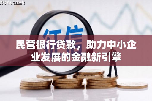 湘东民营银行贷款，助力中小企业发展的金融新引擎