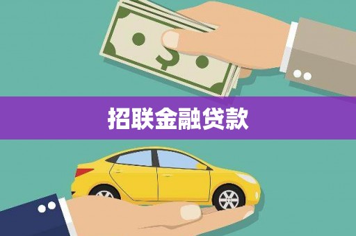 湘东招联金融贷款