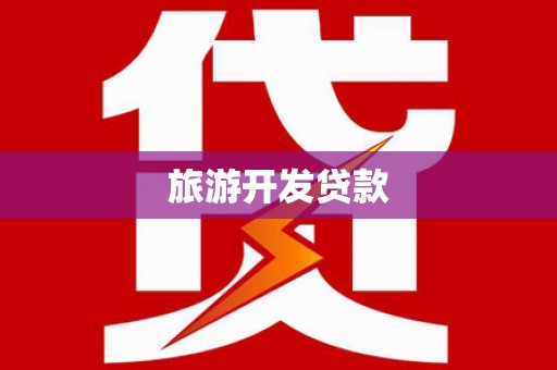 湘东旅游开发贷款