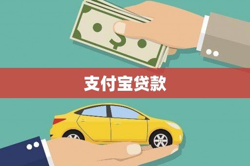 湘东支付宝贷款