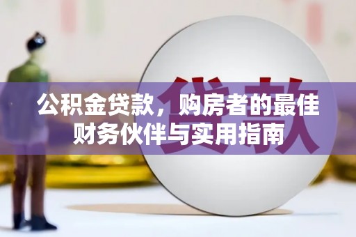 湘东公积金贷款，购房者的最佳财务伙伴与实用指南