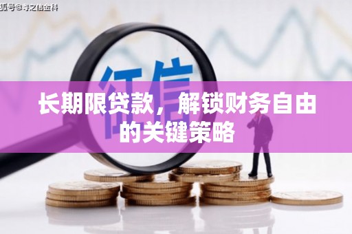 湘东长期限贷款，解锁财务自由的关键策略