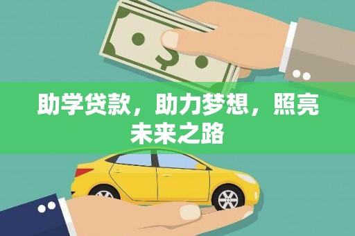 湘东助学贷款，助力梦想，照亮未来之路