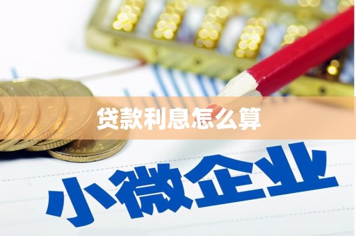 湘东贷款利息怎么算