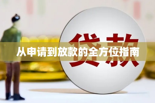 湘东从申请到放款的全方位指南