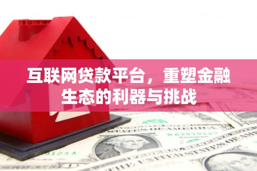 湘东互联网贷款平台，重塑金融生态的利器与挑战