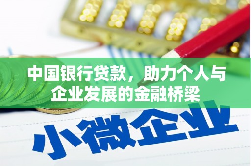 湘东中国银行贷款，助力个人与企业发展的金融桥梁
