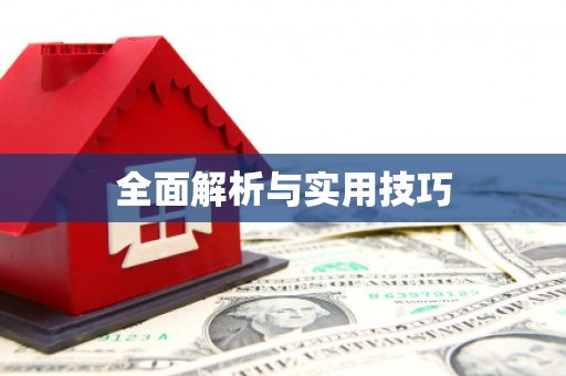 湘东全面解析与实用技巧