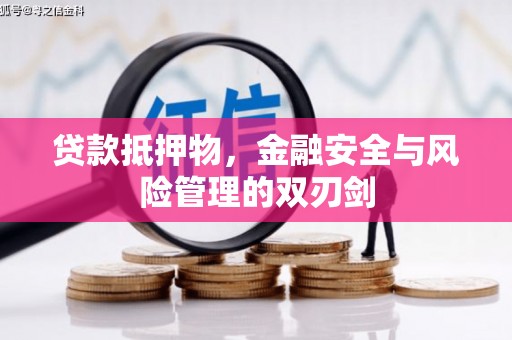 湘东贷款抵押物，金融安全与风险管理的双刃剑