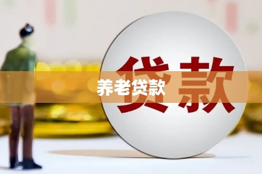 湘东养老贷款