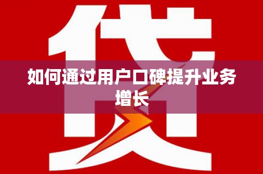 湘东如何通过用户口碑提升业务增长