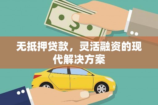 湘东无抵押贷款，灵活融资的现代解决方案