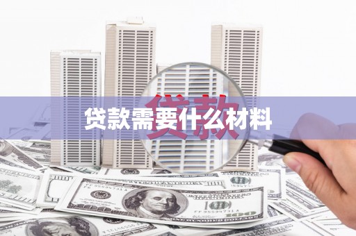 湘东贷款需要什么材料