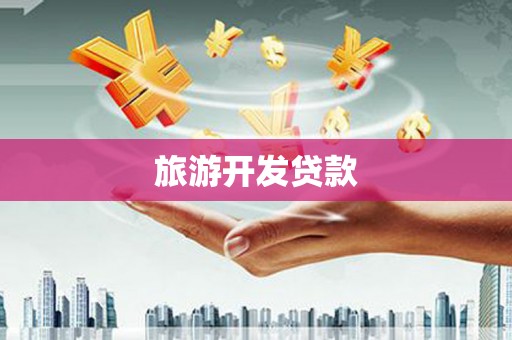 湘东旅游开发贷款