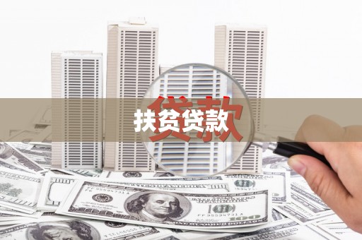 湘东扶贫贷款