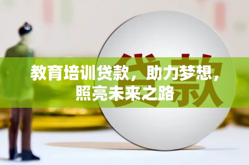 湘东教育培训贷款，助力梦想，照亮未来之路