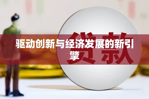 湘东驱动创新与经济发展的新引擎