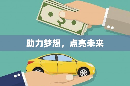 湘东助力梦想，点亮未来