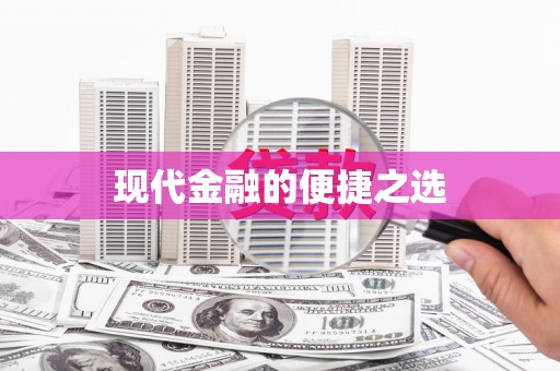 湘东现代金融的便捷之选