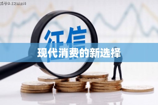 湘东现代消费的新选择