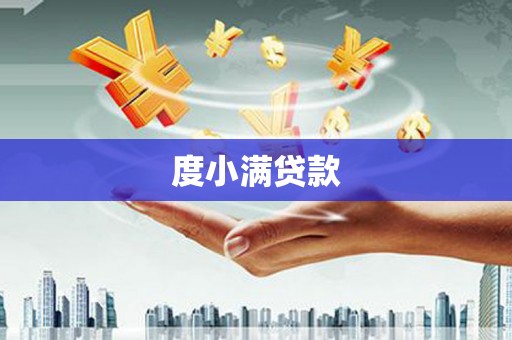 湘东度小满贷款