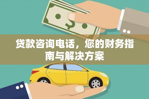 湘东贷款咨询电话，您的财务指南与解决方案