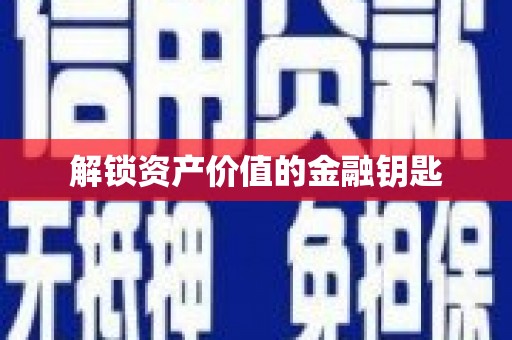 湘东解锁资产价值的金融钥匙