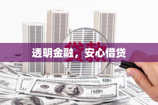 湘东透明金融，安心借贷