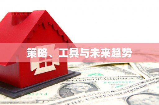 湘东策略、工具与未来趋势