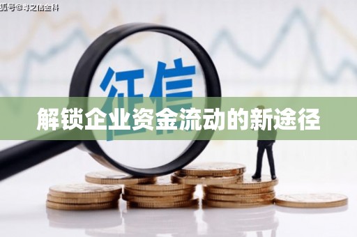 湘东解锁企业资金流动的新途径