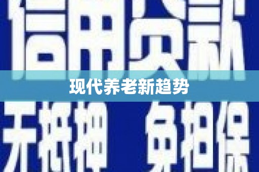 湘东现代养老新趋势