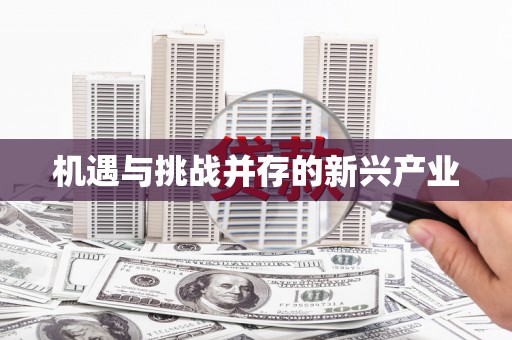 湘东机遇与挑战并存的新兴产业
