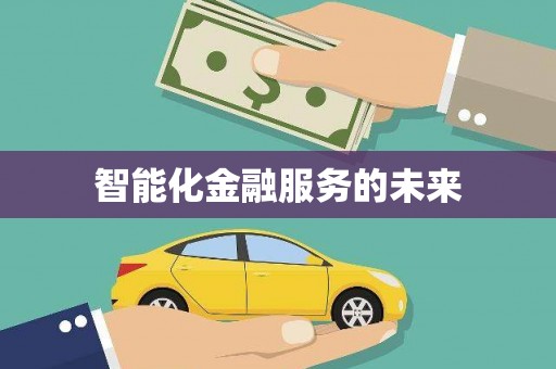 湘东智能化金融服务的未来