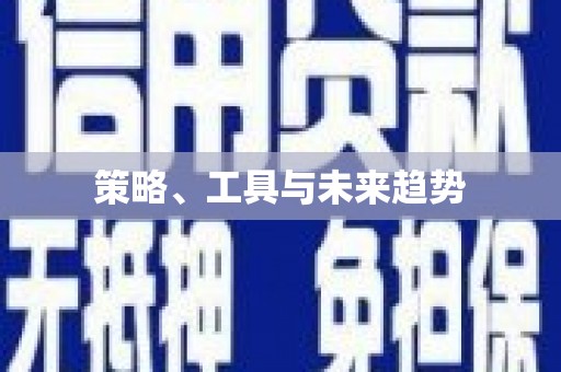 湘东策略、工具与未来趋势