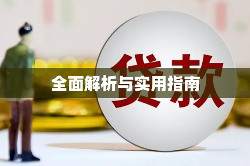 湘东全面解析与实用指南
