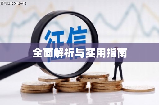 湘东全面解析与实用指南