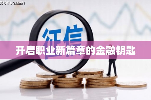 湘东开启职业新篇章的金融钥匙