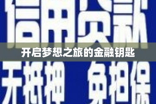 湘东开启梦想之旅的金融钥匙