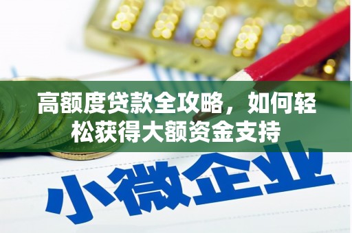 湘东高额度贷款全攻略，如何轻松获得大额资金支持