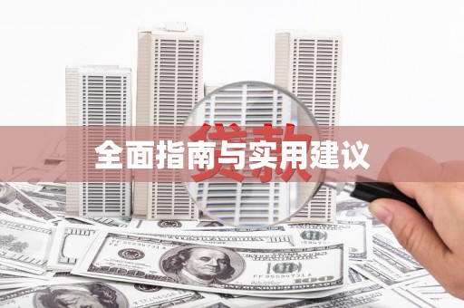湘东全面指南与实用建议