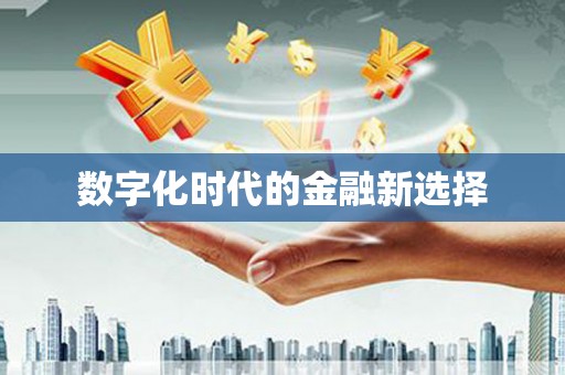 湘东数字化时代的金融新选择