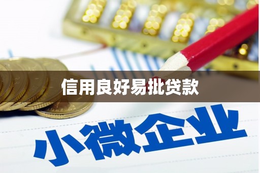 湘东信用良好易批贷款