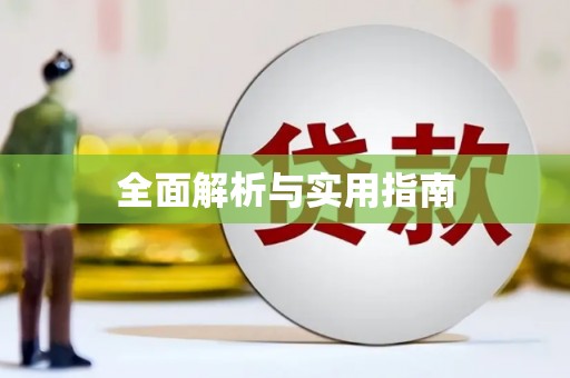 湘东全面解析与实用指南