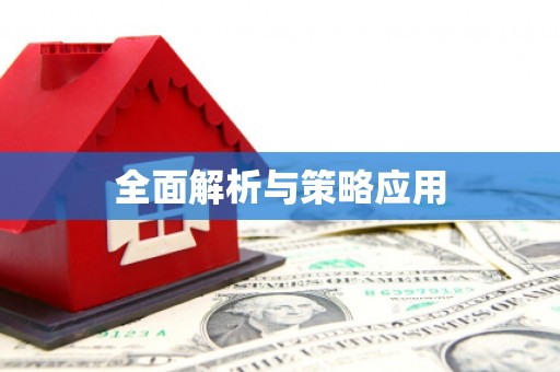 湘东全面解析与策略应用