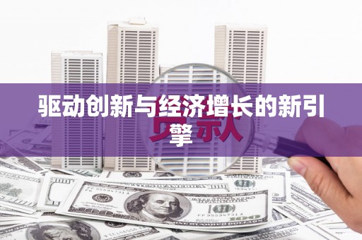 湘东驱动创新与经济增长的新引擎