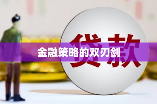 湘东金融策略的双刃剑