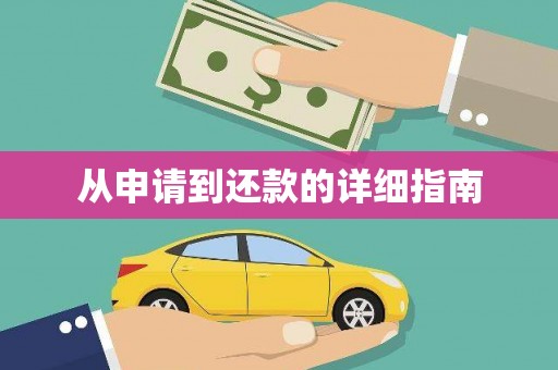 湘东从申请到还款的详细指南
