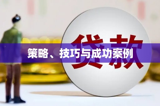 湘东策略、技巧与成功案例