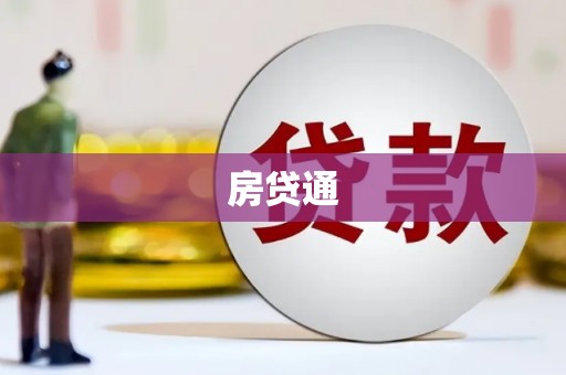 湘东房贷通