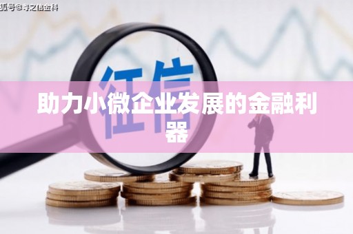 湘东助力小微企业发展的金融利器